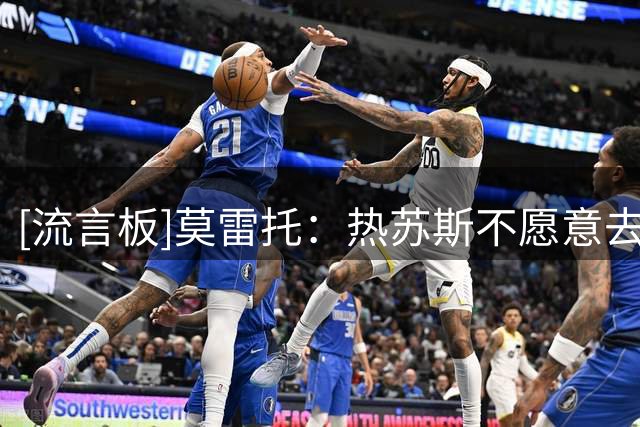 [流言板]莫雷托：热苏斯不愿意去那不勒斯，他正在评估自己最佳未来